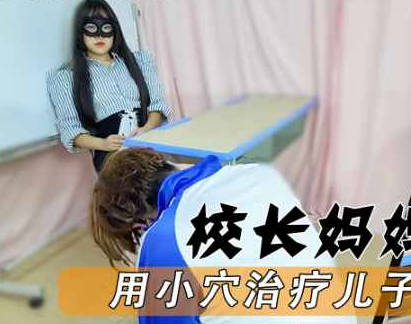 麻豆传媒映画・校长是我妈用小穴拯救偷拍狂儿子・董洁