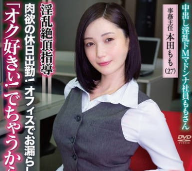 APAK-285 中出し淫乱ドMマドンナ社員ももさん 淫乱絶頂指導 肉欲の休日出勤！ オフィスでお漏らし！脚ガクガク絶頂！淑女の性交乱舞！ 事務主任 本田もも（27）