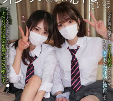 MUKD-508 オジサンの事を見下している生意気な少女達を理解らせWレ×プ さな もも