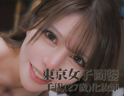 东京女子图鉴・混血化妆师千代27岁