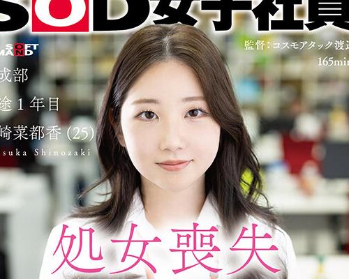 骑兵破解SDJS-296 処女喪失 これは私にしかできない仕事。SOD女子社員 編成部 中途1年目 篠崎菜都香（25）