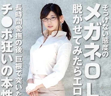 RPIN-027 そっけない態度のメガネOL 脱がせてみたらエロボディ！長時間愛撫の後巨根で突いたらチ●ポ狂いの本性発揮！