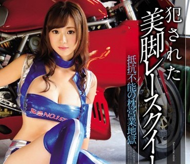SNIS-581 犯された美脚レースクイーン 抵抗不能の枕営業地獄 早乙女美々