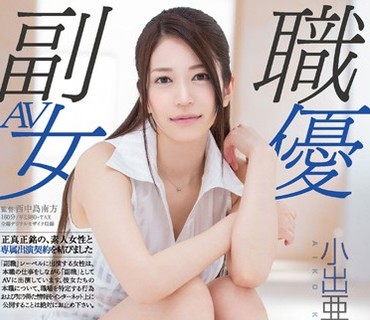 SDSI-051 大手化粧品メーカー勤務 百貨店営業担当 10年目のキャリアウーマン 小出亜衣子 32歳 AVデビュー