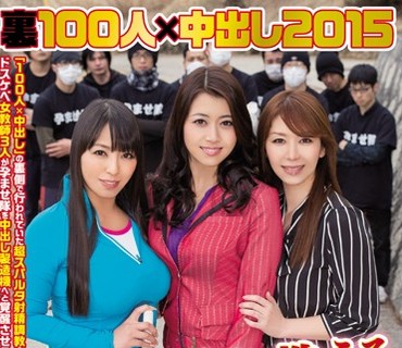 HNDS-036 裏100人×中出し2015 美熟女教師が教える孕ませ中出し学園