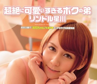 BOKD-029 超絶に可愛いすぎるボクの弟 リンドル星川