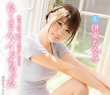 MIDE-355 絶頂、絶叫、痙攣、連続オーガズム たくさんイっちゃった 伊東ちなみ