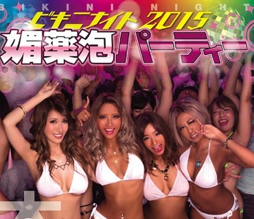 HNDS-037 ビキニナイト2015 媚薬泡パーティー 潜入！！泡に隠れて生ハメ中出ししても超ヤバい勢いで盛り上がるギャルたち！