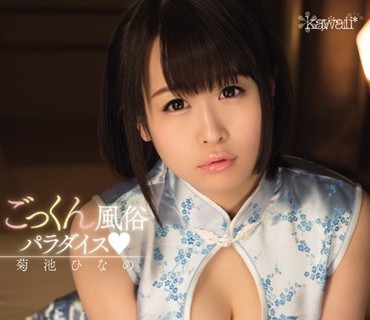 KAWD-656 ごっくん風俗パラダイス 菊池ひなの