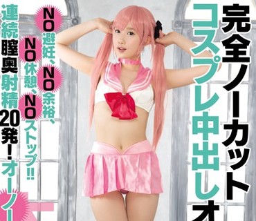 HND-200 完全ノーカットコスプレ中出しオフ会 NO避妊、NO余裕、NO休憩、NOストップ！！連続膣奥射精20発！オーノー！！！ 宮崎あや