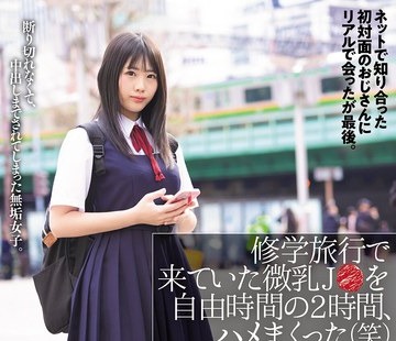 骑兵破解NPJS-274 修学旅行で来ていた微乳J●を自由時間の2時間、ハメまくった（笑）ネットで知り合った初対面のおじさんにリアルで会ったが最後。断り切れ