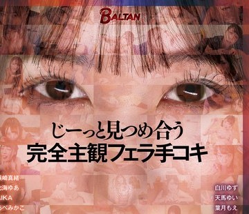 骑兵破解BASB-014 じーっと見つめ合う 完全主観フェラ手コキ
