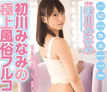 MIDE-242 初川みなみの極上風俗フルコース8