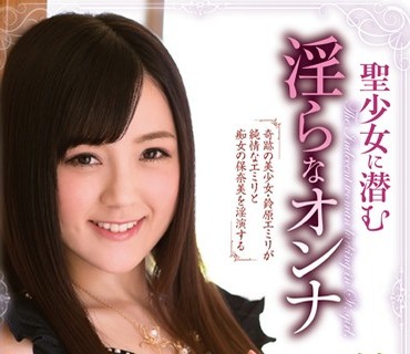 MSTD-002 聖少女に潜む淫らなオンナ 鈴原エミリ