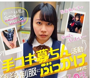 骑兵破解JRBA-022 手コキ募ちん活動 どろっどろ精子を制服にぶっかけられた女子●生15人