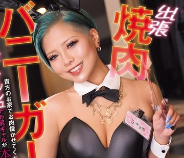 骑兵破解NPJS-275 貴方のお家でお肉焼かせてください 出張焼肉バニーガールボーイッシュデカ尻ギャルが本能覚醒SEX
