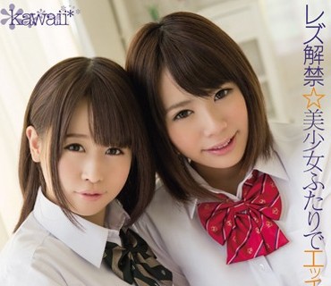 KAWD-665 レズ解禁☆美少女ふたりでエッチッチ！ 菊池ひなの 稀夕らら