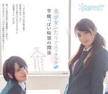 KAWD-658 美少女ふたりでエッチッチ甘酸っぱい秘密の関係 茉莉花みく 美咲かんな