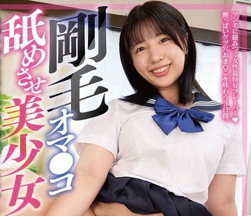 骑兵破解SVFLA-003 剛毛オマ●コ舐めさせ美少女毛深い膣穴肛門の匂いと味でマーキング！マン毛しゃぶらせSEXで発情失禁イキしまくるビンカン巨乳J系ちゃん