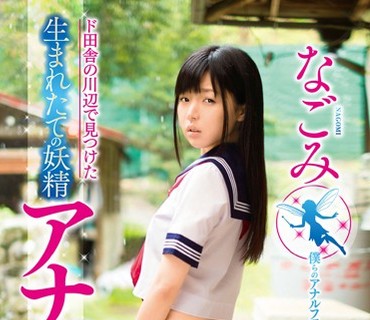 KTKX-104 ド田舎の川辺で見つけた生まれたての妖精 アナル生SEX なごみ