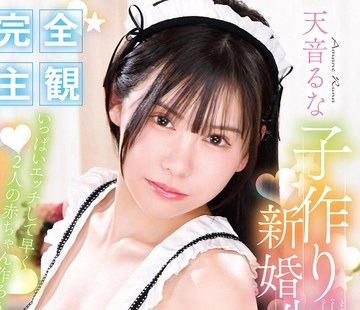 骑兵破解IESP-765 天音るな 子作り新婚生活