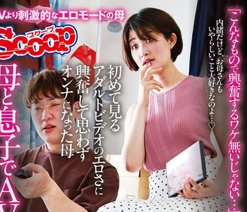 骑兵破解SCPX-519 母と息子でAV鑑賞「こんなもので興奮するワケ無いじゃない…」なんて言ってたクセに初めて見るアダルトビデオのエロさに興奮して思わずオ