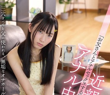 骑兵破解PIYO-238 「お父さんとアナルセックスする娘は一生お嫁にいけないよ」近親相姦アナル中毒少女 鳥羽いく